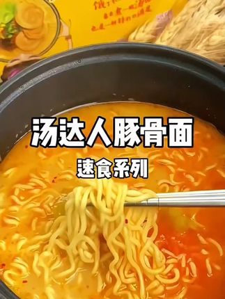 汤达人 【赠1.8L电煮锅】20包日式豚骨酸辣韩式泡面夜宵拉 #汤达人 #汤达人泡面 #汤达人酸酸辣辣豚骨面 #夜宵吃什么 #泡面神仙吃法