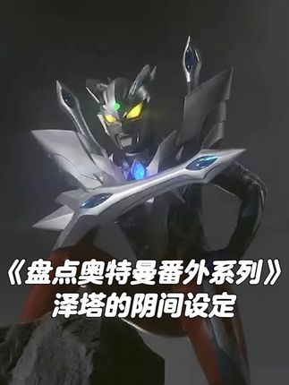 迪迦唯心戴拿不死盖亚唯物,泽塔的设定居然比平成三流氓还变态? #奥特曼 #泽塔奥特曼 #盖亚奥特曼 #动漫解说