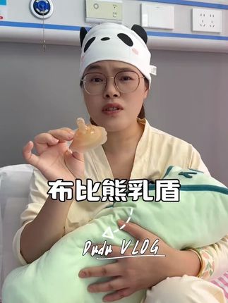 二胎经验,如果打算母乳喂养,真的一定要提前准备 #乳盾 要不然喂奶比生还要痛,用过你就知道有多香了 #母婴好物 #母乳喂养 #待产包 #怀孕