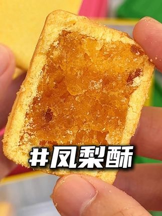 外皮酥掉渣,内馅是实打实的果肉,好好吃呀!#凤梨酥#追剧小零食#零食推荐