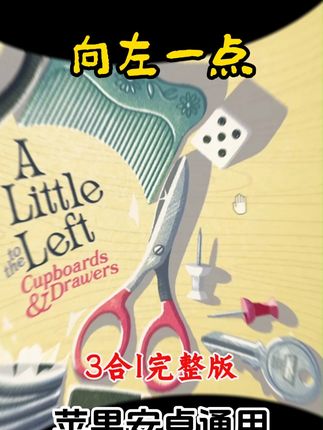 向左一点 #益智游戏 #太好玩了
