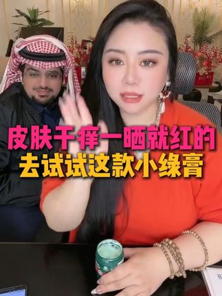 皮肤干痒太阳一晒就红的,去试试这款原装进口南非小绿膏 #辣辣在沙特 #记录海外生活 #沙特阿拉伯 #南非小绿膏 #好东西一起分享
