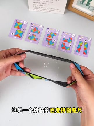 烧脑又益智的百变拼图魔尺,5岁到50岁都爱玩! #益智玩具 #手工diy