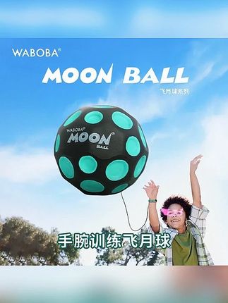 WABOBA手腕带绳飞月球可回收训练高弹力球儿童成人解压实心玩具球#球 #飞月球 #高弹力球 #解压玩具#飞月球玩具