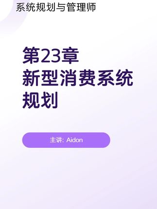第二十三章新型消费系统规划知识串讲 系统规划与管理师知识串讲 #系统规划与管理师 #软考 #软考高级 #教育培训