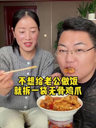 不想给老公做饭的时候就拆一袋酸辣过瘾的无骨鸡爪。 #无骨鸡爪 #无辣不欢 #凉拌菜