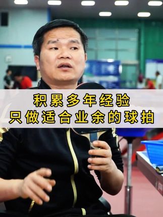 积累多年经验只做适合业余的球拍#乒乓球 #乒乓球拍 #乒乓球用品 #体育用品 #国乒