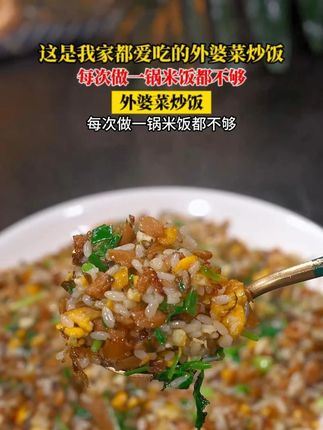 这是我家都爱吃的外婆菜炒饭,比扬州炒饭还好吃,每次做一锅米饭都不够,做法还很简单。#外婆菜炒饭 #炒饭 #剩米饭做法 x