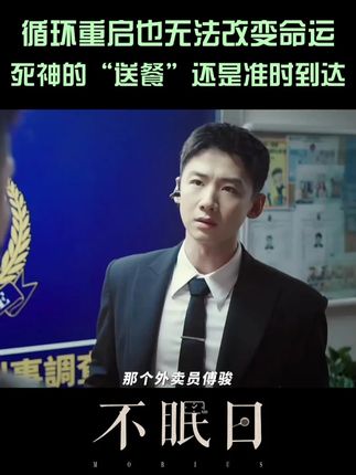 天降坏消息被卷入案件的外卖员意外身亡,以为只会收到一次噩耗的丁奇却被多次告知,循环里的结局真的无法改变吗?#爱奇艺 #爱奇艺会员 #爱奇艺官方旗舰店 #白敬亭 #不眠日