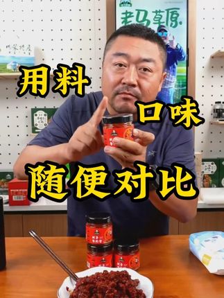 任凭对比 从用料和口味上,如果挑一款产品让老马拿出来与其他同款对比,那一定是牛肉酱,互联网上的牛肉酱你见过有这么大粒的牛肉的吗?#老马在草原 #牛肉酱 #草原美食 #内蒙古特产
