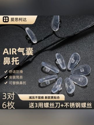 通用型眼镜硅胶气囊鼻托防压痕眼镜鼻托舒适眼镜替换鼻托#通用型眼镜硅胶气囊鼻托 #通用型眼镜硅 #通用型眼镜硅胶气囊 #通用型眼镜硅胶鼻托 #眼镜硅胶气囊