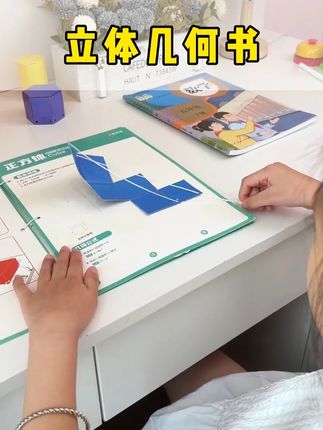 有了这套#立体几何 机关书 再也不用担心孩子理解不了平面与几何题了 #几何体#小学数学#几何思维#时光学