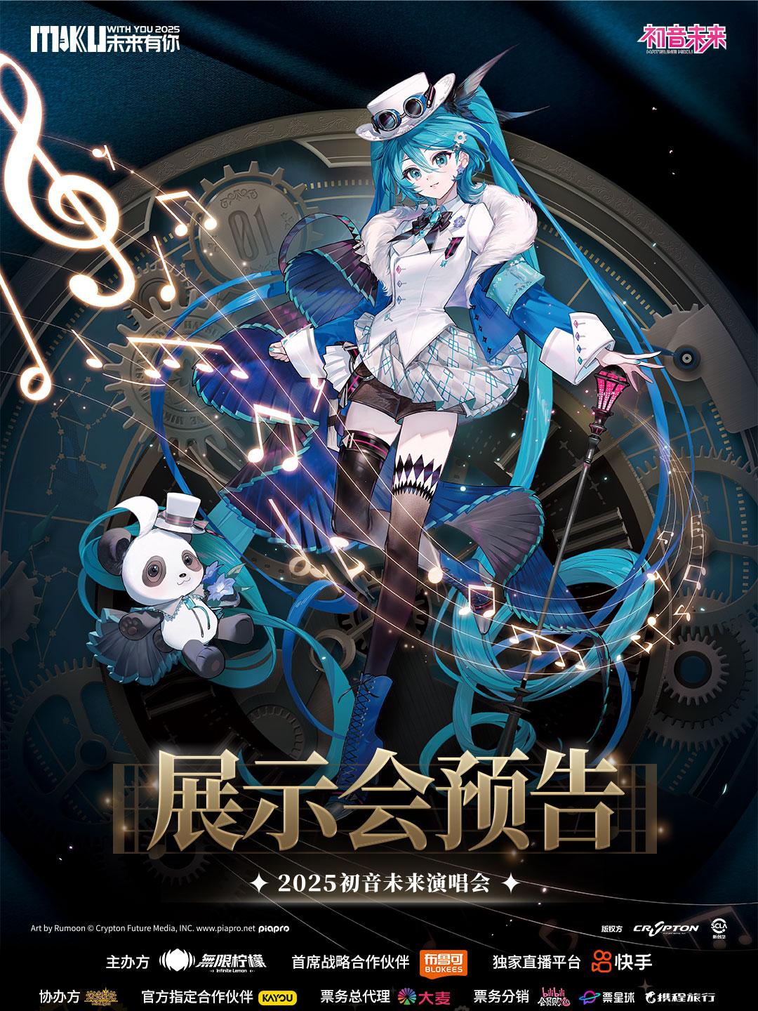 #初音未来 #未来有你2025 展示会预告 齿轮轻转,魔法之门悄然开启,一起步入初音未来的奇幻世界吧~ 🌟 展示会位置 静安体育中心·大羽毛球馆 🌟 规模升级 3000㎡超大展示区,突破往届规模,打造沉浸式魔法空间 🎁 场贩情报 「未来有你2025」限定场贩周边 布鲁可、卡游等初音未来合作伙伴的新品首发 ⭐精彩内容 ▪️ POPPRO周边展示区 ▪️ POPPRO之壁 ▪️ 初音未来主题气模 ▪️ 初音未来手办展示 ▪️ 经典雕像限定展出 ▪️ 人偶不定期巡场 ▪️ 精彩舞台表演 ▪️ 拍照机互动打卡点 更多神秘内容与互动玩法仍在不断解锁,敬请期待! *所附图片为2024年现场效果图示,实际内容以现场为准