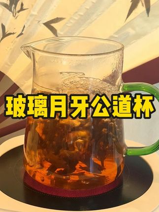玻璃月牙公道杯茶漏一体绿茶专用茶具过滤泡茶公杯滤网功夫分茶器#玻璃杯 #玻璃月牙公道杯 #玻璃公道杯 #茶漏一体公道杯 #分茶器