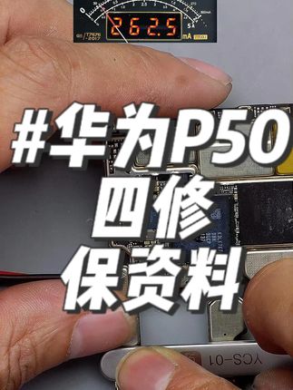 华为P50四修保资料 #p50 #手机维修 #杨长顺维修家