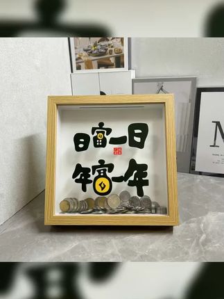 日富一日存钱罐集邮储蓄相框零钱收纳摆台纪念币收纳箱展示摆件 #相框摆件 #存钱 #相框摆台 #存钱罐 #相框