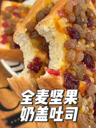 软乎乎的吐司上面铺满了巴旦木、蔓越莓、核桃仁、橙皮丁、葡萄干!#辉辉要发挥 #坚果吐司 #奶盖吐司 #太好吃了 #早餐吃什么