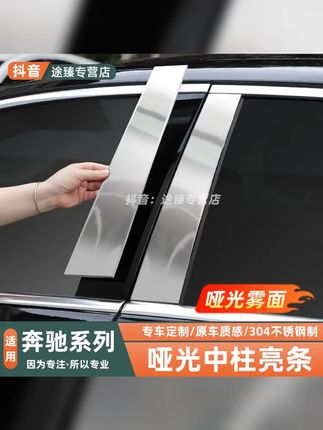 奔驰E300L哑光雾面车窗中柱亮条E260L级改装车身饰条外观装饰用品 #汽车用品 #奔驰e300l #奔驰e级中柱亮条 #奔驰哑光中柱亮条 #奔驰中柱亮条