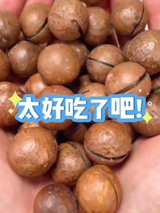 好吃到牙掉光的夏威夷果 #夏威夷果 #干果坚果 #零食推荐