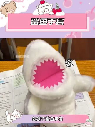 我也有可爱鲨鱼喽🦈 #玩偶 #鲨鱼 #手套