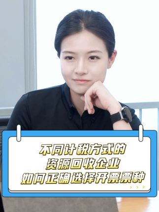 “反向开票”那些事儿丨不同计税方式的资源回收企业如何正确选择开票票种？#琪鲁课堂 #税收知识天天答 #白话税收 #税费我来讲