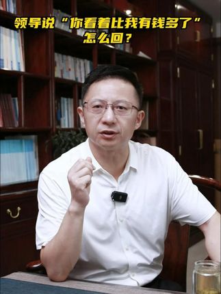 领导说“你看着比我有钱多了”,怎么回? #职场 #职场干货 #高情商 #高情商说话技巧 #人际关系