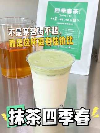抹茶控狂喜!这杯「抹茶四季春」都去喝!某茗平替被拿捏了! 是谁还没喝过某茗这杯抹茶四季春,茶香+抹香=一口封神! 🍵 四季春茶底——自带天然栀子花香,入口清爽回甘,和抹茶绝配! 🍃 厚乳抹茶——奶香醇厚+抹茶微苦,分层超好看,搅拌喝更绝! 🔥抹茶控都去冲,高颜值低成本,夏日必备! #仙女都在喝什么 #饮品 #奶茶 #网红饮品 #自制饮品
