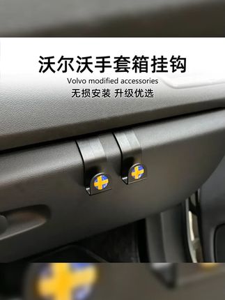 沃尔沃车主看过来手套箱挂钩实用小物轻松放置小物件不占地这几款车都适用贴心又方便汽车用品沃尔沃配件手套箱好物实用车载沃尔沃车主必备 #汽车用品 #汽车好物推荐 #车载好物 #汽车好物 #抖音汽车