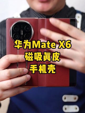 华为mateX6/X5新款真皮隐形支架手机壳,智能视窗, 全包防摔,高端大气!#华为x5真皮手机壳#华为X6真皮手机壳