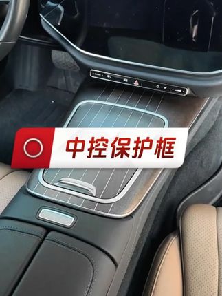 奔驰新E级E300L/E260L中控面板边缘保护装饰框防刮手 #汽车装饰  #中控面板装饰 #汽车用品 #车载好物 #中控边缘装饰框