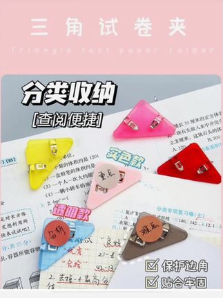 书本试卷容易卷边影响美观,可以用这个#三角夹书本立马平整美观,还可以用来夹分类试卷,夹零食#学习用品