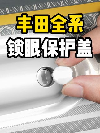 丰田车必备锁眼钥匙孔保护盖,有效防止别有用心之人堵锁眼,提升美观度,还能防水防尘,卡扣设计牢固好拆装#锁眼保护盖 #丰田 #汽车好物 #赛那 #格瑞维亚