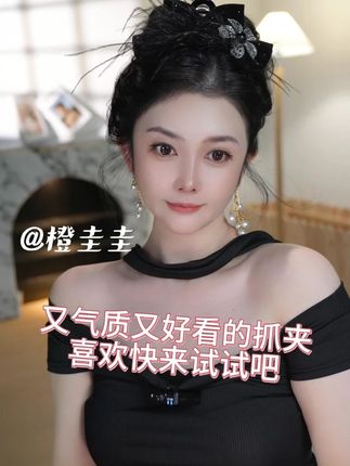 又气质又好看的抓夹 喜欢快来试试吧 #发饰 #抓夹 #橙圭圭