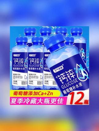 【新上市12瓶】葡萄糖水饮料钙锌补水液500ml*12瓶电解质水整箱批发#葡萄糖水饮料 #电解质水 #钙锌补水液 #葡萄糖水 #葡萄糖水饮料