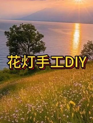 八月十五#中秋节 !赶紧给小朋友把这个灯笼安排上吧!#花灯 #手工diy #仪式感不能少
