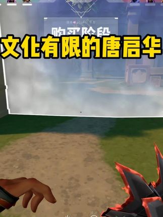 依旧不识字的唐启华 #无畏契约 #唐启华 #唐启华无畏契约 #唐启华切片创作激励计划@唐启华