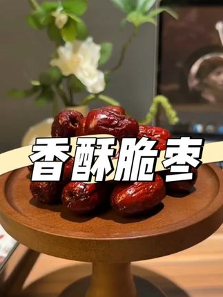 酥酥脆脆的新疆脆枣,一口咔嚓,特别好吃!#开袋即食#追剧小零食#香酥脆枣#零食推荐#好吃到停不下来