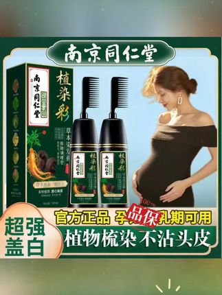 同仁堂正品纯天然植物染发剂孕妇哺乳期可用染膏不沾头皮自己梳子 #染发膏 #染发剂 #植物染发 #遮盖白发 #染发100纯天然植物染发