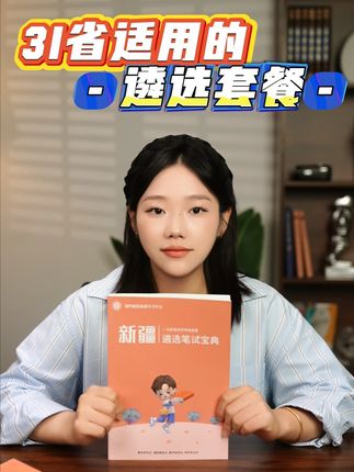 31省适用的遴选学习套餐!#遴选 #遴选备考 #北辰遴选
