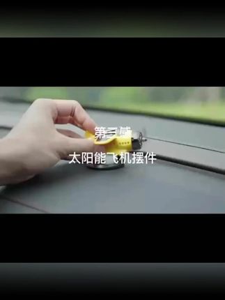 第三感车载太阳能旋转飞机汽车创意摆件车内中控台装饰品汽车用品#车载摆件 #太阳能旋转飞机 #汽车装饰 #创意用品 #第三感品牌