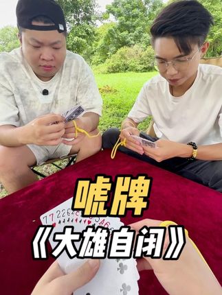 《大雄自闭》 #唬牌 #搞笑 #解压 #娱乐 #热点