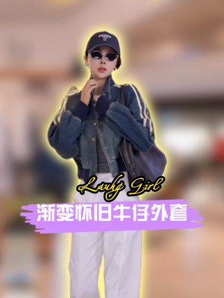 翻领渐变怀旧牛仔外套女款爆款2025新款秋装帅气显瘦时尚百搭 #牛仔外套 #秋冬穿搭 #时尚穿搭 #品质女装 #穿搭 @楚楚君定制(9月19世纪大清仓 春夏秋)