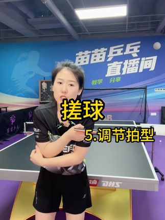 搓球5.调节拍型#乒乓球 #乒乓球教学 #国乒