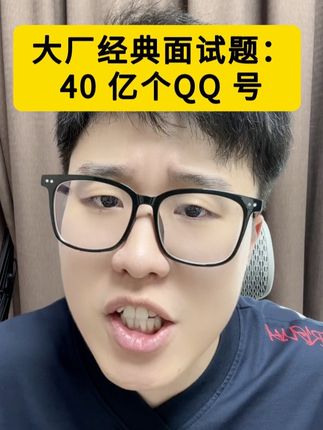 40 亿个QQ号,1G内存,如何去重? #编程语言 #计算机 #程序员面试题 #java #程序员日常