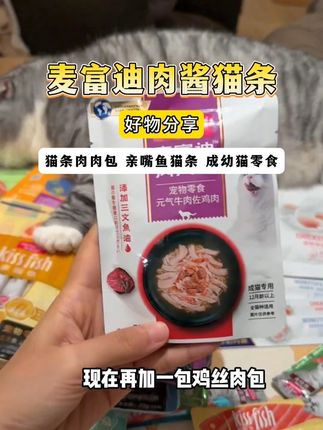 姐妹们快冲麦富迪新出的猫咪礼包!足足9件爆款,关键大品牌品质嘎嘎好,每个猫咪都贼爱吃~#养猫人 #猫零食 #萌宠好物 #新手养猫