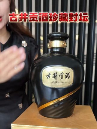 古井贡55度珍藏封坛 #白酒 #古井贡酒