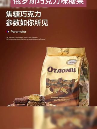 俄罗斯进口阿孔特奥特焦糖巧克力味糖果夹心韧性威化休闲零食260g#俄罗斯糖果 #俄罗斯进口食品 #紫皮糖巧克力 #威化 #俄罗斯食品