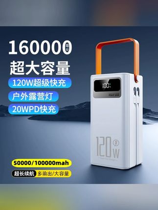 #郝劭文 推荐 #充电宝 #快充充电器 #3C认证充电宝 #大容量充电宝 120W超级双向快充160000毫安大容量5万适用直播户外露营3C认证