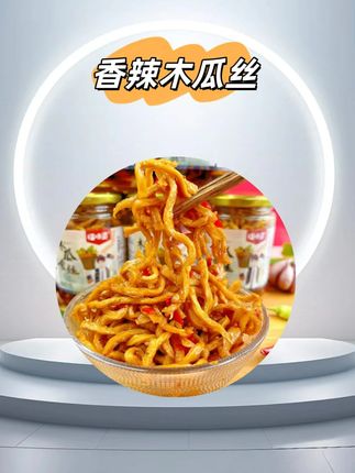 #下饭菜 #太好吃了 #香辣木瓜丝 #口感特别好价格实惠 #超便宜超划算