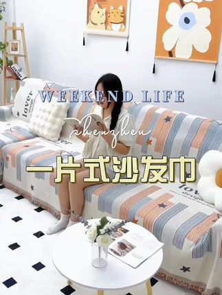 #沙发巾 #好物推荐🔥 #沙发盖布 #面料柔软舒适 #居家好物
